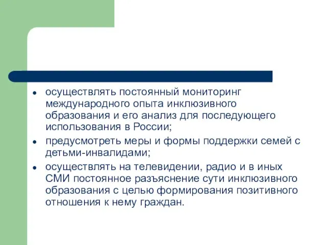 осуществлять постоянный мониторинг международного опыта инклюзивного образования и его анализ для последующего