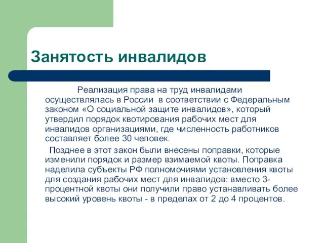 Занятость инвалидов Реализация права на труд инвалидами осуществлялась в России в соответствии