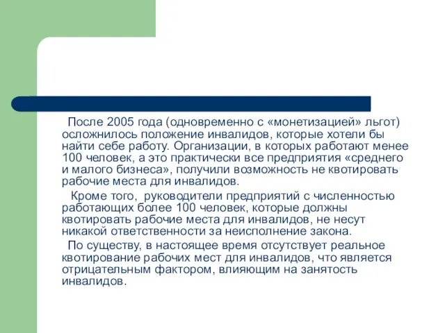 После 2005 года (одновременно с «монетизацией» льгот) осложнилось положение инвалидов, которые хотели