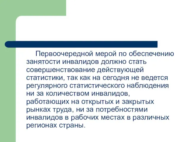 Первоочередной мерой по обеспечению занятости инвалидов должно стать совершенствование действующей статистики, так