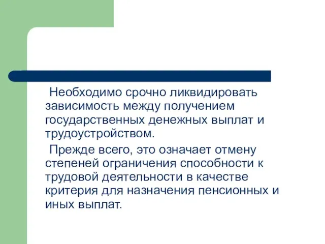 Необходимо срочно ликвидировать зависимость между получением государственных денежных выплат и трудоустройством. Прежде