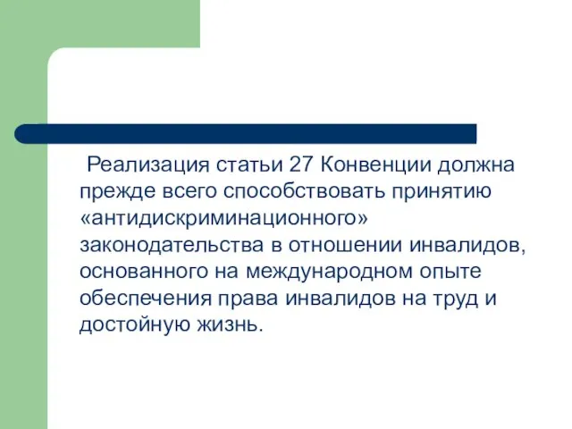 Реализация статьи 27 Конвенции должна прежде всего способствовать принятию «антидискриминационного» законодательства в