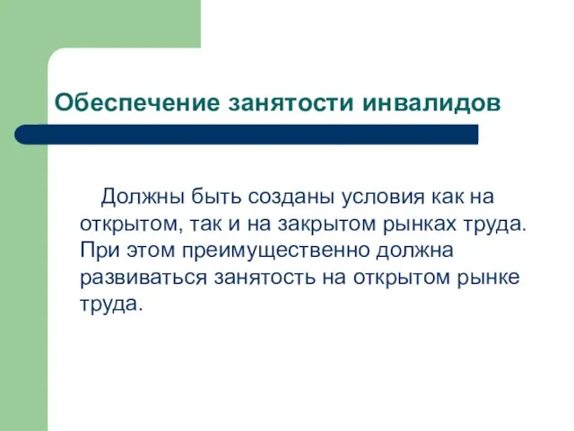 Обеспечение занятости инвалидов Должны быть созданы условия как на открытом, так и