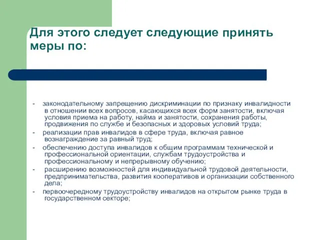 Для этого следует следующие принять меры по: - законодательному запрещению дискриминации по