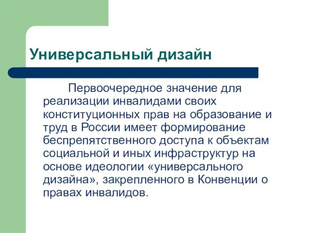 Универсальный дизайн Первоочередное значение для реализации инвалидами своих конституционных прав на образование