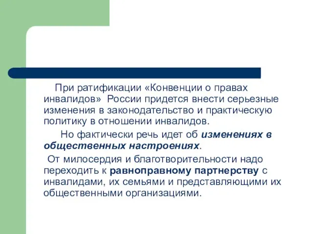 При ратификации «Конвенции о правах инвалидов» России придется внести серьезные изменения в