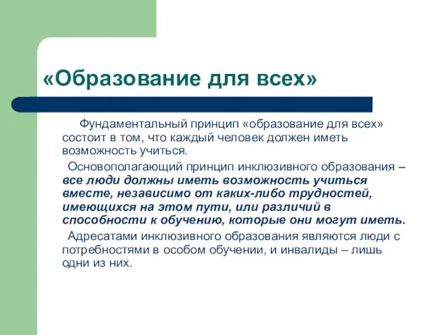 «Образование для всех» Фундаментальный принцип «образование для всех» состоит в том, что