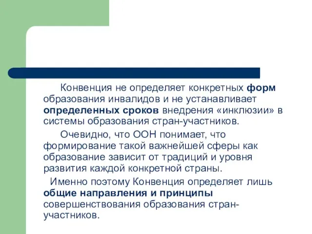 Конвенция не определяет конкретных форм образования инвалидов и не устанавливает определенных сроков