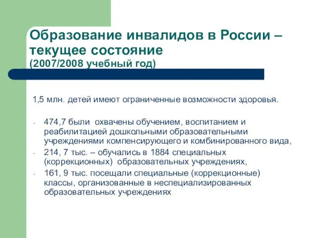 Образование инвалидов в России –текущее состояние (2007/2008 учебный год) 1,5 млн. детей