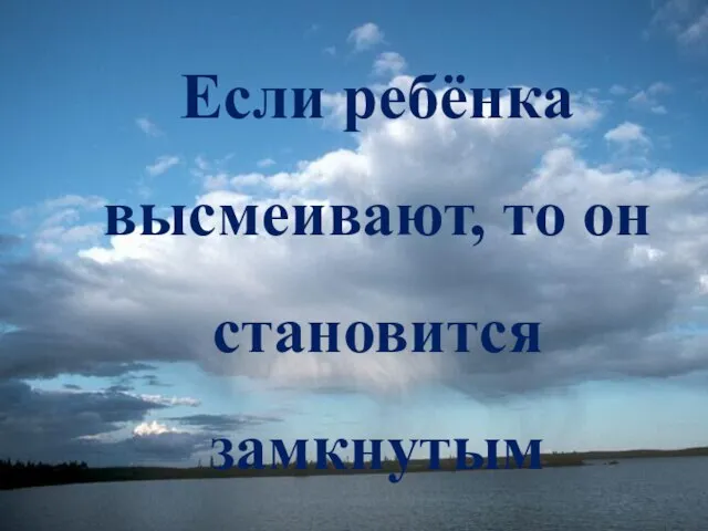 Если ребёнка высмеивают, то он становится замкнутым