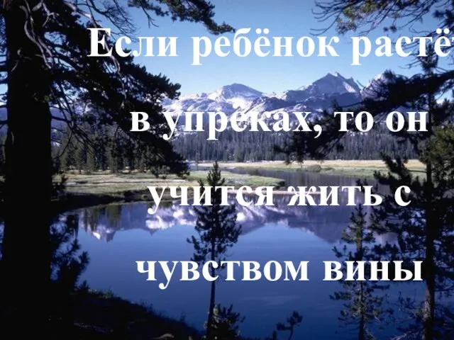 Если ребёнок растёт в упрёках, то он учится жить с чувством вины