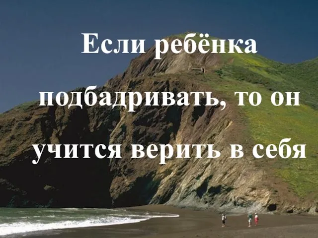 Если ребёнка подбадривать, то он учится верить в себя