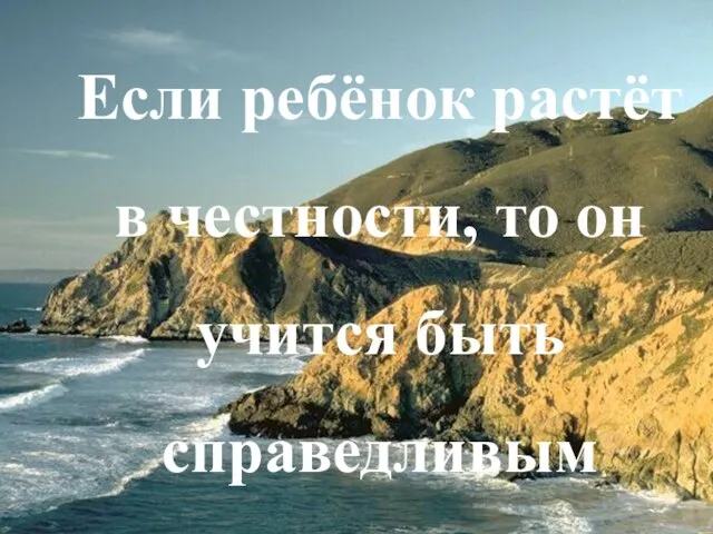 Если ребёнок растёт в честности, то он учится быть справедливым