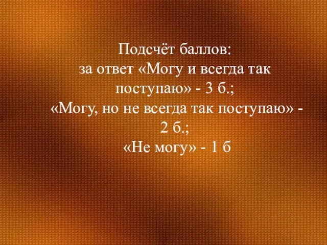 Подсчёт баллов: за ответ «Могу и всегда так поступаю» - 3 б.;