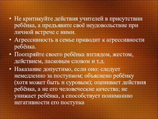 Не критикуйте действия учителей в присутствии ребёнка, а предъявите своё неудовольствие при