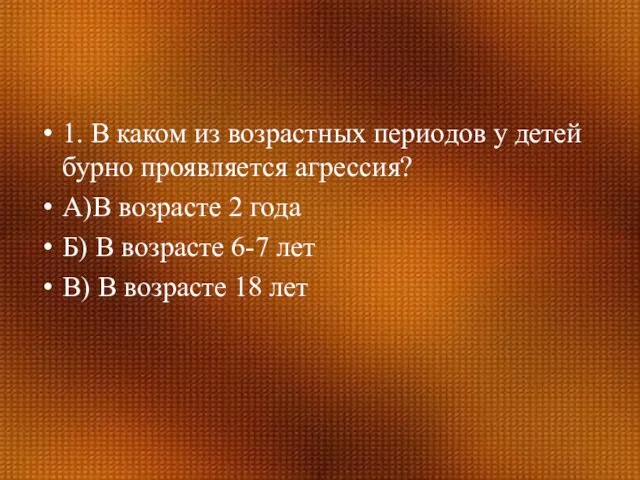 1. В каком из возрастных периодов у детей бурно проявляется агрессия? А)В