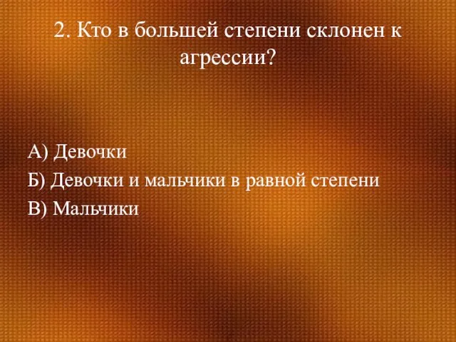 2. Кто в большей степени склонен к агрессии? А) Девочки Б) Девочки