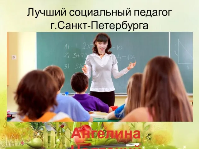 Лучший социальный педагог г.Санкт-Петербурга Ангелина Надточий