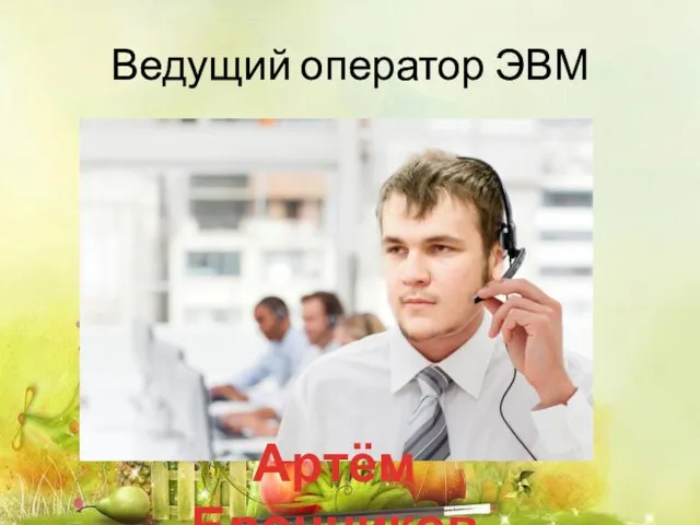 Ведущий оператор ЭВМ Артём Бронников