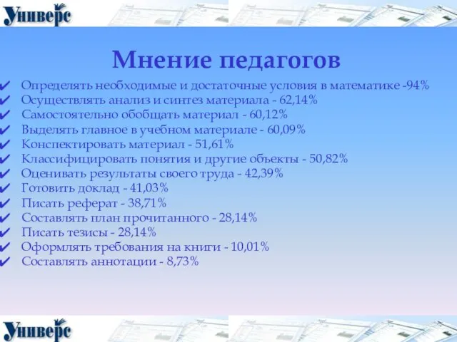 Мнение педагогов Определять необходимые и достаточные условия в математике -94% Осуществлять анализ