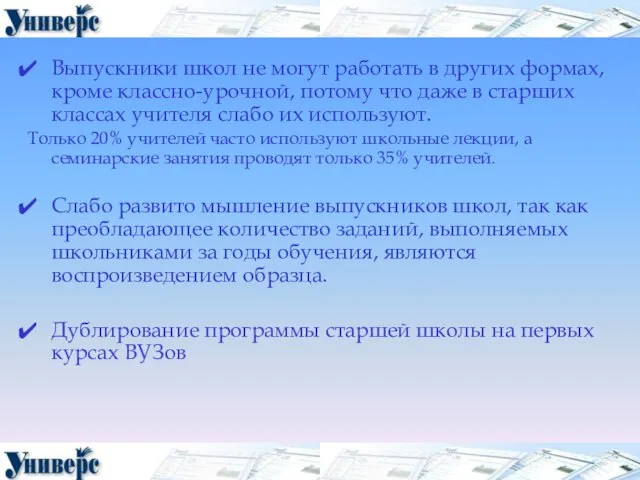 Выпускники школ не могут работать в других формах, кроме классно-урочной, потому что