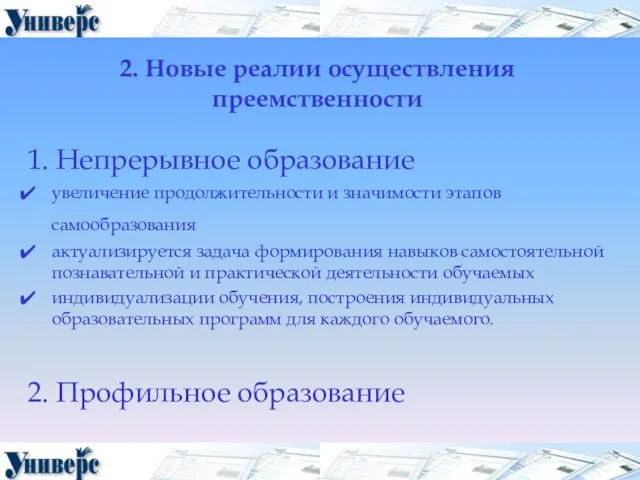 2. Новые реалии осуществления преемственности 1. Непрерывное образование увеличение продолжительности и значимости