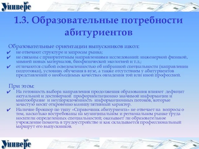 1.3. Образовательные потребности абитуриентов Образовательные ориентации выпускников школ: не отвечают структуре и