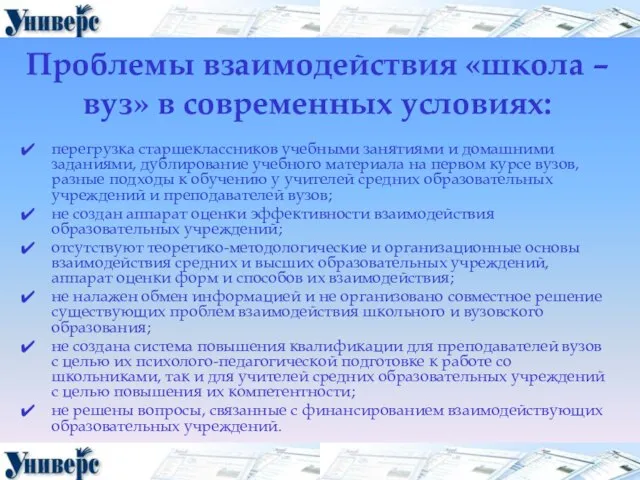 Проблемы взаимодействия «школа – вуз» в современных условиях: перегрузка старшеклассников учебными занятиями