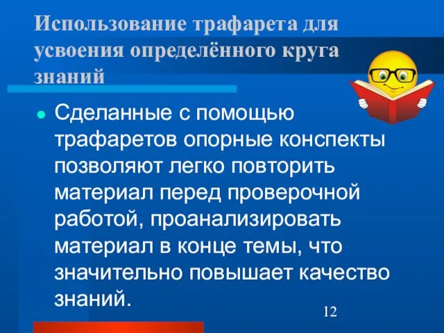 Использование трафарета для усвоения определённого круга знаний Сделанные с помощью трафаретов опорные