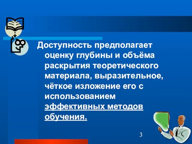 Доступность предполагает оценку глубины и объёма раскрытия теоретического материала, выразительное, чёткое изложение