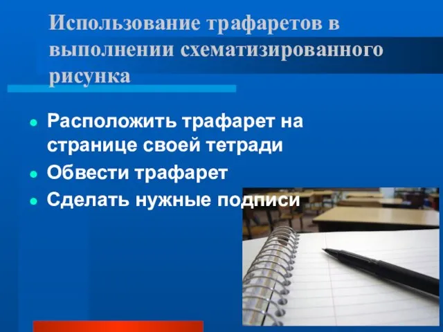 Использование трафаретов в выполнении схематизированного рисунка Расположить трафарет на странице своей тетради