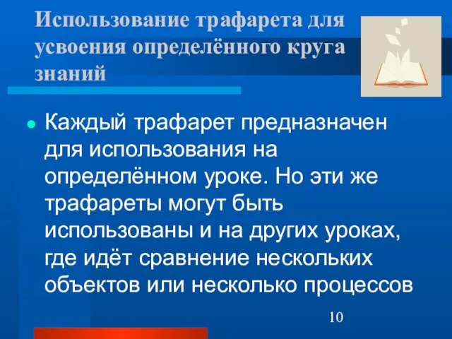 Использование трафарета для усвоения определённого круга знаний Каждый трафарет предназначен для использования