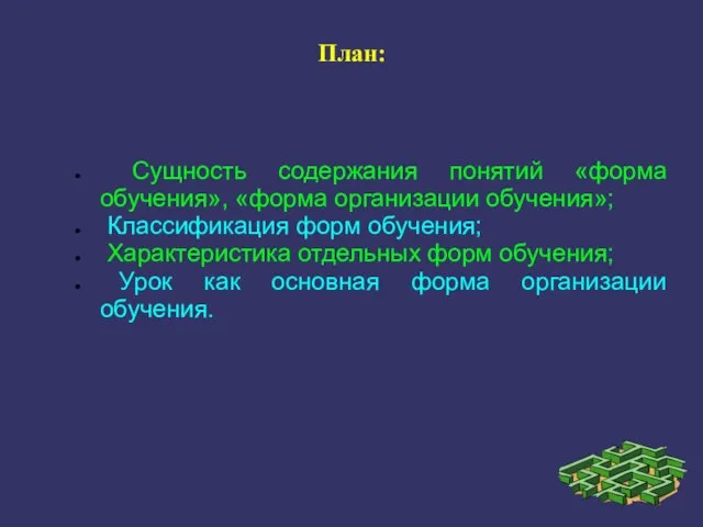 План: Сущность содержания понятий «форма обучения», «форма организации обучения»; Классификация форм обучения;