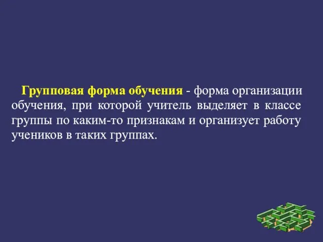 Групповая форма обучения - форма организации обучения, при которой учитель выделяет в