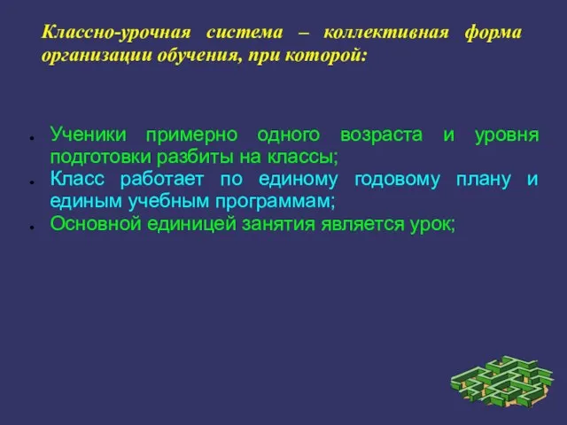 Классно-урочная система – коллективная форма организации обучения, при которой: Ученики примерно одного