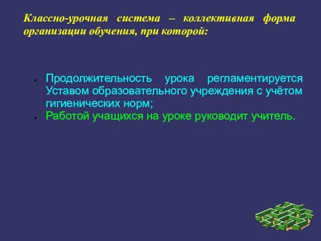 Классно-урочная система – коллективная форма организации обучения, при которой: Продолжительность урока регламентируется