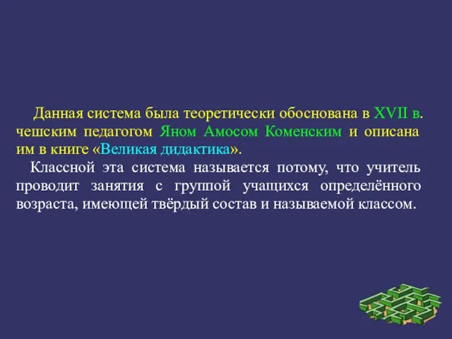 Данная система была теоретически обоснована в XVII в. чешским педагогом Яном Амосом