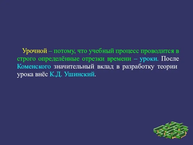 Урочной – потому, что учебный процесс проводится в строго определённые отрезки времени