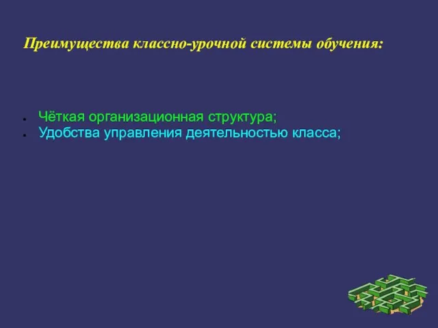 Преимущества классно-урочной системы обучения: Чёткая организационная структура; Удобства управления деятельностью класса;