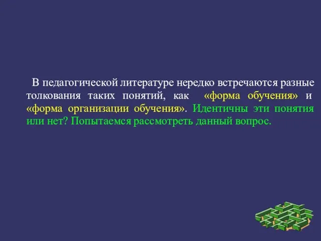 В педагогической литературе нередко встречаются разные толкования таких понятий, как «форма обучения»