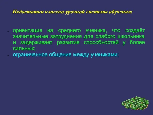 Недостатки классно-урочной системы обучения: ориентация на среднего ученика, что создаёт значительные затруднения