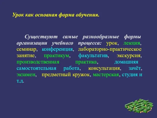 Урок как основная форма обучения. Существуют самые разнообразные формы организации учебного процесса: