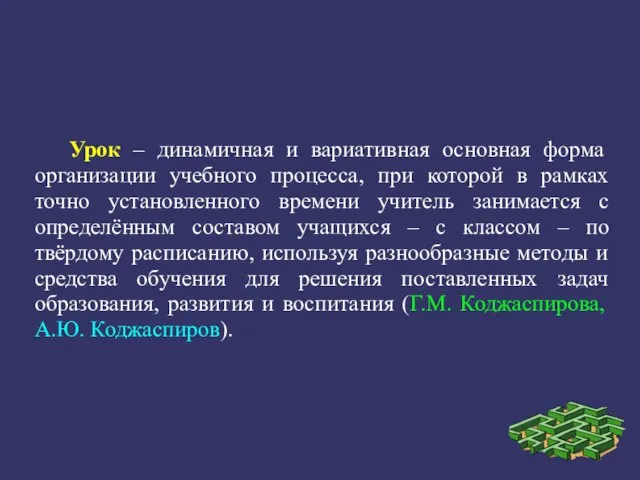 Урок – динамичная и вариативная основная форма организации учебного процесса, при которой