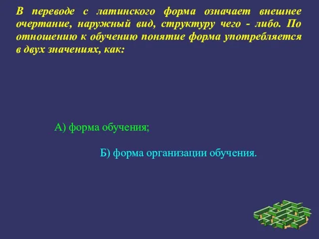 В переводе с латинского форма означает внешнее очертание, наружный вид, структуру чего