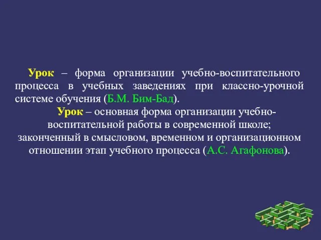 Урок – форма организации учебно-воспитательного процесса в учебных заведениях при классно-урочной системе