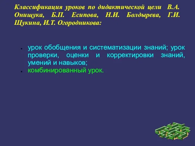 Классификация уроков по дидактической цели В.А. Онищука, Б.П. Есипова, Н.И. Болдырева, Г.И.