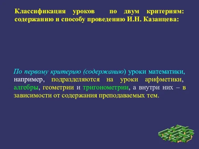 Классификация уроков по двум критериям: содержанию и способу проведению И.Н. Казанцева: По