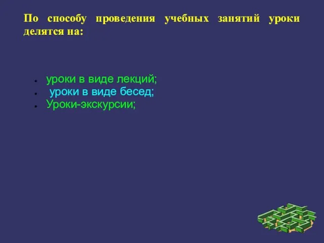 По способу проведения учебных занятий уроки делятся на: уроки в виде лекций;