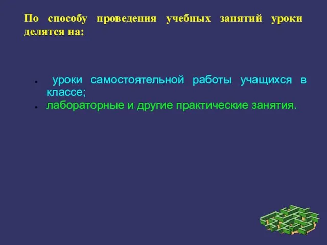 По способу проведения учебных занятий уроки делятся на: уроки самостоятельной работы учащихся