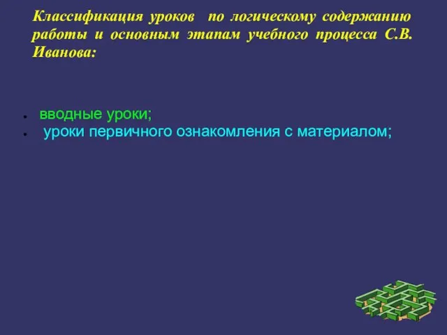 Классификация уроков по логическому содержанию работы и основным этапам учебного процесса С.В.